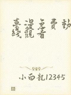 台漫免费动漫在线观看封面