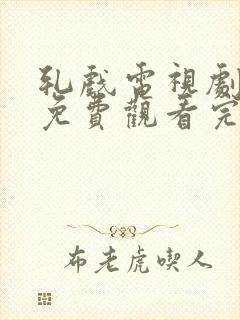 轧戏电视剧在线免费观看完整版