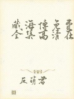 藏海传免费观看全集高清在线播放