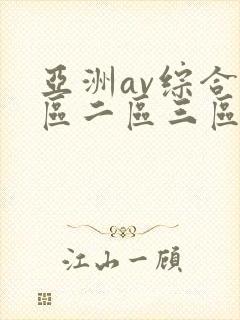 亚洲av综合一区二区三区