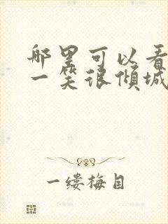 哪里可以看微微一笑很倾城杨洋版