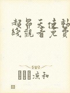 超昴天使动漫在线观看免费高清版