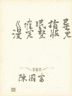 《催眠指导》动漫完整版免费观看中