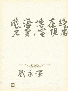 藏海传在线观看免费,电视剧