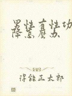 男性有性功能下降怎么办