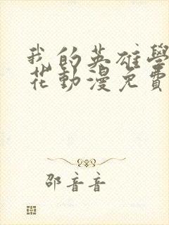 我的英雄学院樱花动漫免费观看