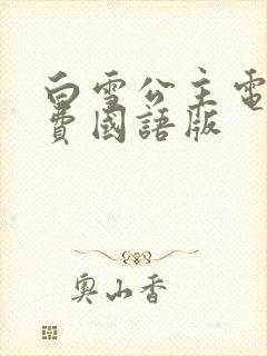 白雪公主电影免费国语版