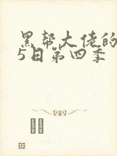 黑帮大佬的365日第四季