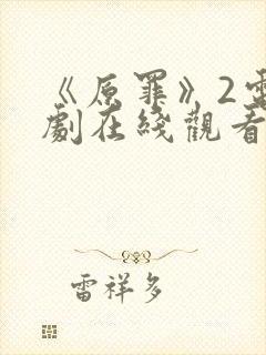 《原罪》2电视剧在线观看免费高清