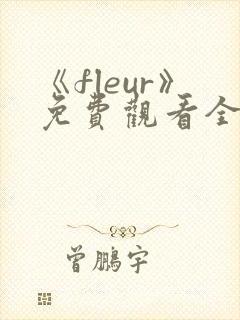 《fleur》免费观看全集动漫