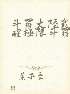 斗罗大陆武魂觉醒极限斗罗