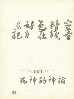 《好色精灵探访记》在线看封面