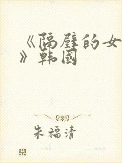 《隔壁的女邻居》韩国