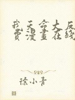 我天命大反派免费漫画在线阅读