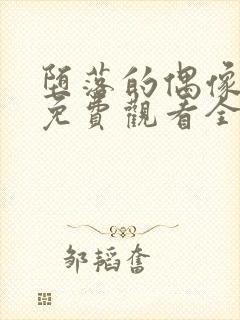 堕落的偶像女友免费观看全集动漫版