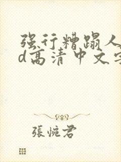 强行糟蹋人妻hd高清中文字幕