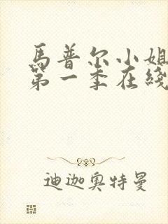 马普尔小姐探案第一季在线观看