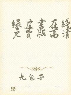 绿皮书在线观看免费版高清原声双语电影