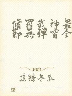 修罗武神最新章节无弹窗全文免费阅读