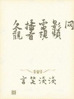 久播电影网在线观看视频