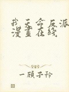 我天命反派免费漫画在线