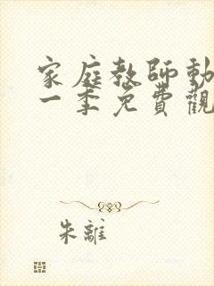 家庭教师动漫第一季免费观看全集