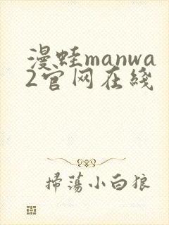 漫蛙manwa2官网在线