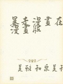 暴走漫画在线看漫画版