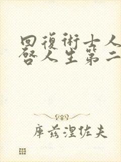 回复术士人生重启人生第二季