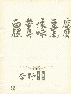 白带像豆腐渣有腥臭味怎么办