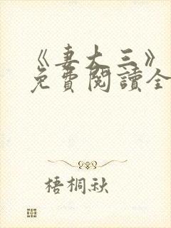 《妻大三》小说免费阅读全文封面