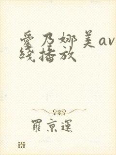 爱乃娜美av在线播放
