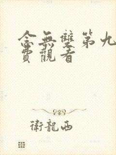 念无双第九集免费观看