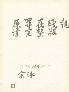 原罪在线观看高清完整版封面