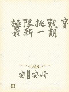 极限挑战宝藏行最新一期