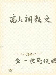 高h调教文