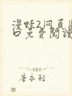 漫蛙2网页版入口免费阅读