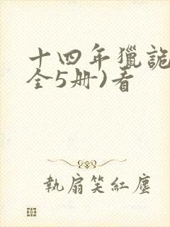 十四年猎诡人(全5册)看