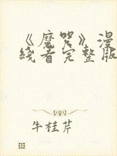 《魔咒》漫画在线看完整版