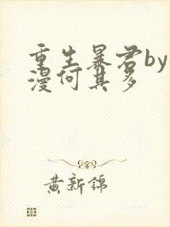 重生暴君by漫漫何其多封面