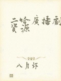 二哈广播剧网盘资源封面