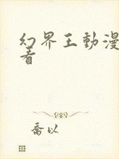 幻界王动漫免费看