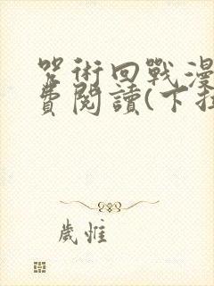 咒术回战漫画免费阅读(下拉式)