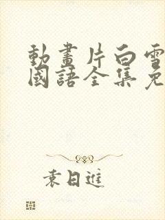 动画片白雪公主国语全集免费播放封面