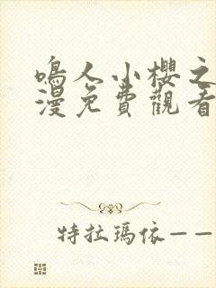 鸣人小樱之夜动漫免费观看全集高清