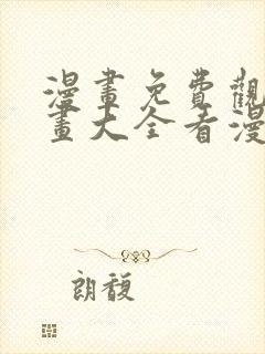 漫画免费观看漫画大全看漫画软件封面