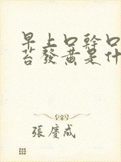 早上口干口苦舌苔发黄是什么原因