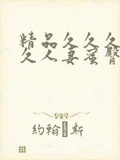 精品久久久久久久人妻蜜臀av