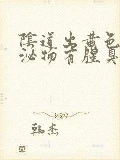 阴道出黄色的分泌物有腥臭味怎么回事