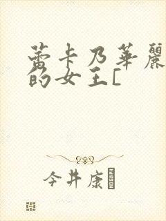 蕾卡乃华丽且我的女王[封面